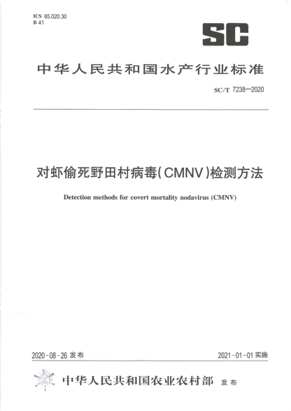 SC/T 7238-2020對蝦偷死野田村病毒(CNMV)檢測方法