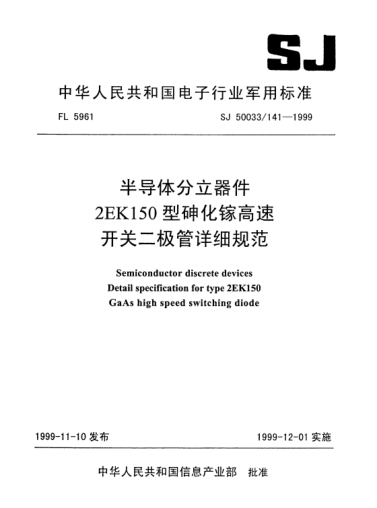 SJ 50033/141-1999半導體分立器件2EK150型砷化鎵高速開(kāi)關(guān)二極管詳細規范Semiconductor discrete devices-Detail specification for Type 2EK150 GaAs high speed switching diode