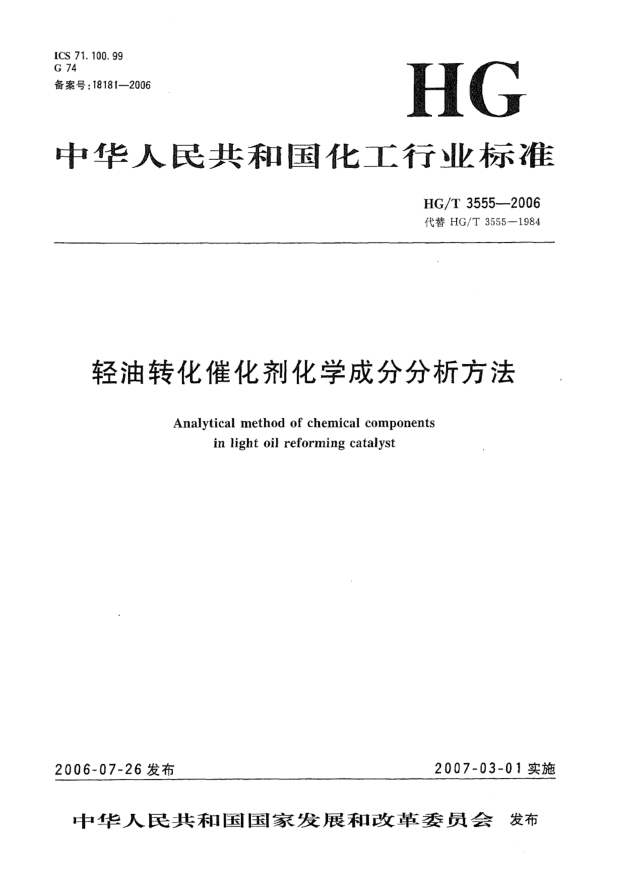 HG/T 3555-2006輕油轉化催化劑化學(xué)成分分析方法