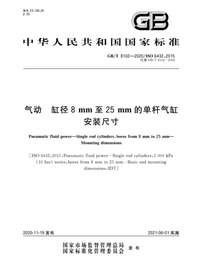 GB/T 8102-2020氣動(dòng) 缸徑8 mm至25 mm的單桿氣缸 安裝尺寸
