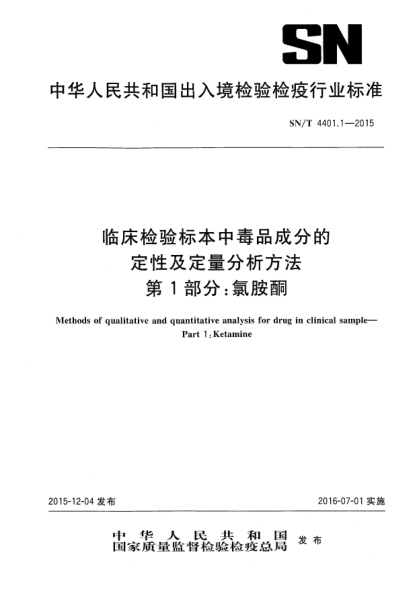 SN/T 4401.1-2015臨床檢驗標本中毒品成分的定性及定量分析方法 第1部分:氯胺酮
