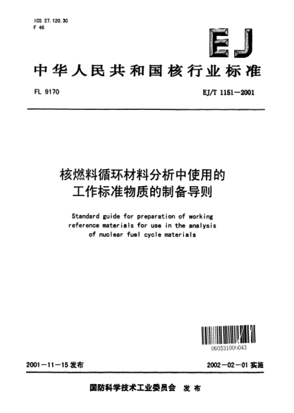 EJ/T 1151-2001核燃料循環(huán)材料分析中使用的工作標準物質(zhì)的制備導則
