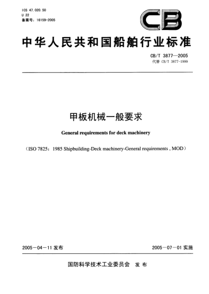 CB/T 3877-2005甲板機械一般要求