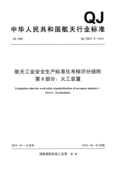QJ 20827.6-2018航天工業(yè)安全生產(chǎn)標準化考核評分細則 第6部分:火工裝置