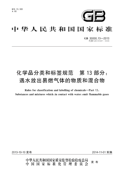 GB 30000.13-2013化學(xué)品分類(lèi)和標簽規范 第13部分:遇水放出易燃氣體的物質(zhì)和混合物