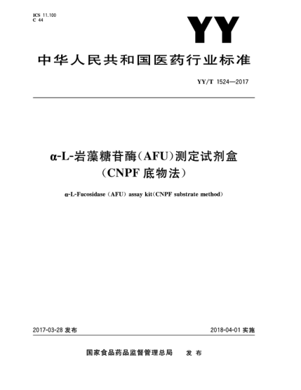YY/T 1524-2017α-L-巖藻糖苷酶(AFU)測定試劑盒(CNPF底物法)