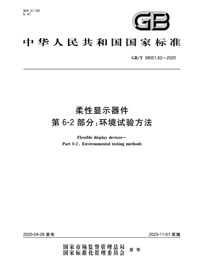 GB/T 38001.62-2020柔性顯示器件 第6-2部分:環(huán)境試驗方法