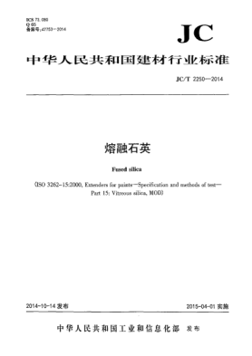 JC/T 2250-2014熔融石英