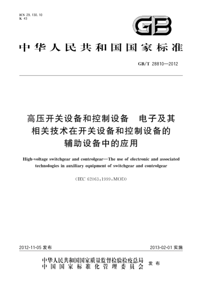 GB/T 28810-2012高壓開(kāi)關(guān)設備和控制設備.電子及其相關(guān)技術(shù)在開(kāi)關(guān)設備和控制設備的輔助設備中的應用