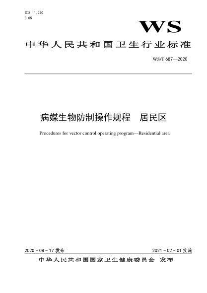 WS/T 687-2020病媒生物防制操作規程u2002居民區