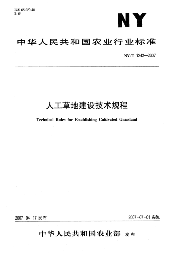 NY/T 1342-2007人工草地建設技術(shù)規程