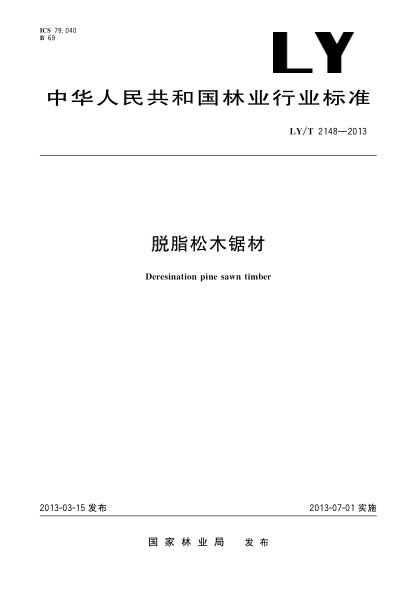 LY/T 2148-2013脫脂松木鋸材