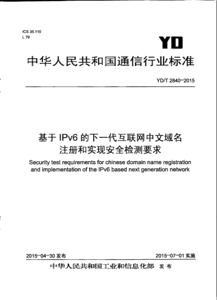 YD/T 2840-2015基于IPv6的下一代互聯(lián)網(wǎng)中文域名注冊和實(shí)現安全檢測要求