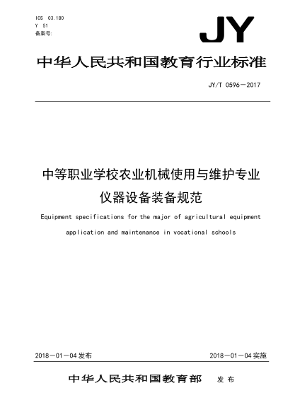 JY/T 0596-2017中等職業(yè)學(xué)校農業(yè)機械使用與維護專(zhuān)業(yè)儀器設備裝備規范