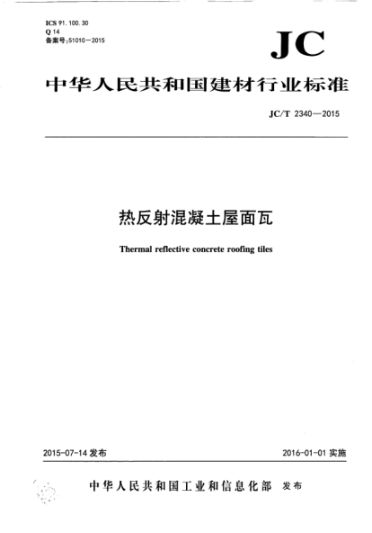 JC/T 2340-2015熱反射混凝土屋面瓦