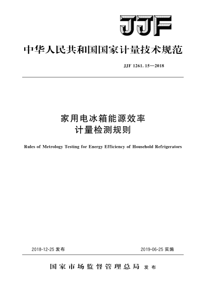 JJF 1261.15-2018家用電冰箱能源效率計量檢測規則