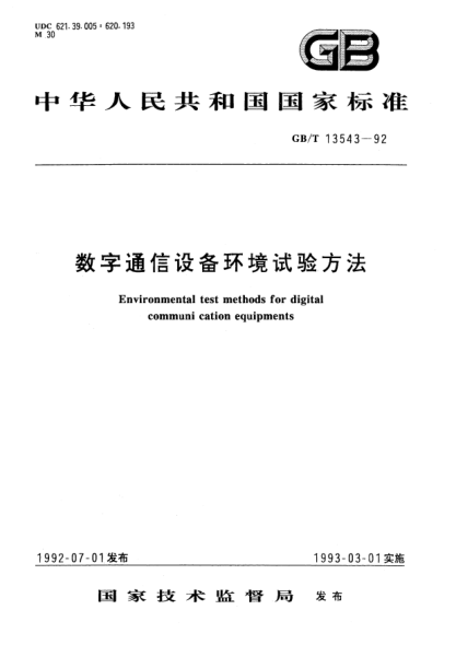 GB/T 13543-1992數字通信設備環(huán)境試驗方法Environmental test methods for digital communication equipments