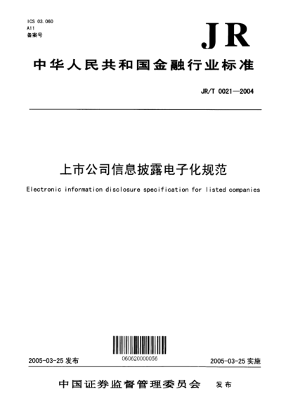 JR/T 0021-2004上市公司信息披露電子化規范