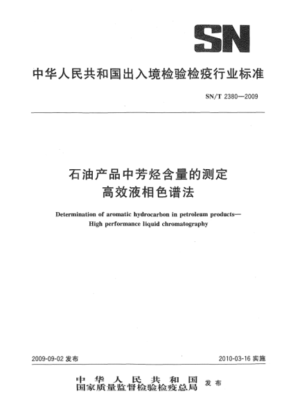 SN/T 2380-2009石油產(chǎn)品中芳烴含量的測定 高效液相色譜法Determination of aromatic hydrocarbon in petroleum products—High performance liquid chromatography