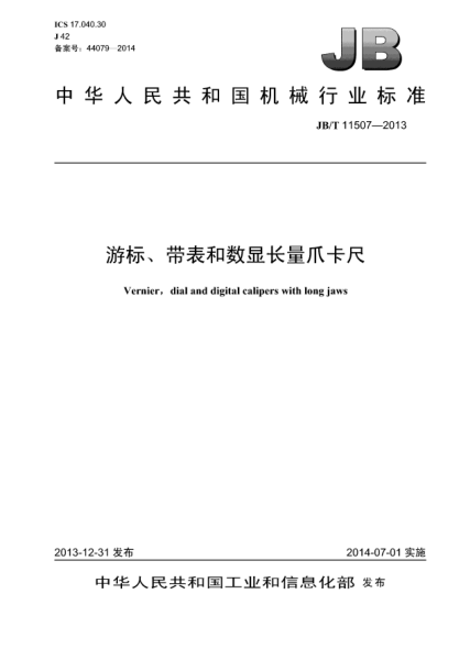 JB/T 11507-2013游標、帶表和數顯長(cháng)量爪卡尺