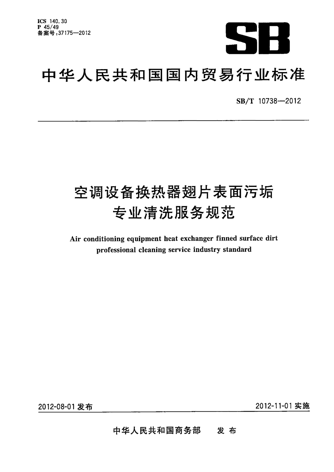SB/T 10738-2012空調設備換熱器翅片表面污垢專(zhuān)業(yè)清洗服務(wù)規范