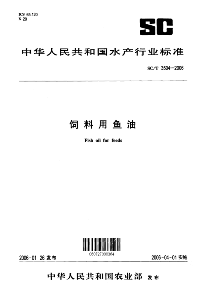 SC/T 3504-2006飼料用魚(yú)油Fish oil for feeds