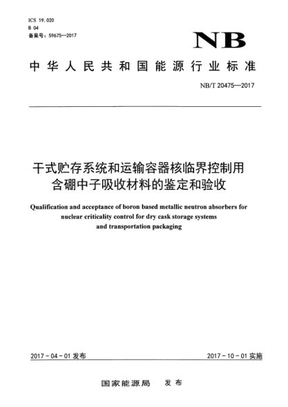 NB/T 20475-2017干式貯存系統和運輸容器核臨界控制用含硼中子吸收材料的鑒定和驗收