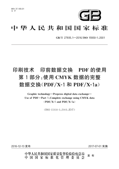 GB/T 27935.1-2016印刷技術(shù) 印前數據交換 PDF的使用 第1部分:使用CMYK數據的完整數據交換(PDF/X-1和PDF/X-1a)