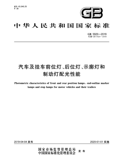GB 5920-2019汽車(chē)及掛車(chē)前位燈、后位燈、示廓燈和制動(dòng)燈配光性能