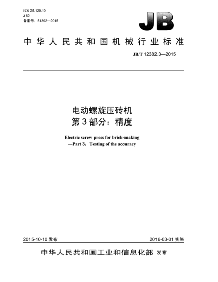 JB/T 12382.3-2015電動(dòng)螺旋壓磚機 第3部分:精度
