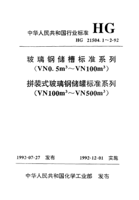 HG/T 21504.1-1992玻璃鋼儲槽標準系列(VN0.5m3~VN100m3)