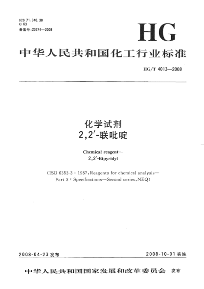 HG/T 4013-2008化學(xué)試劑.2,2'-聯(lián)吡啶