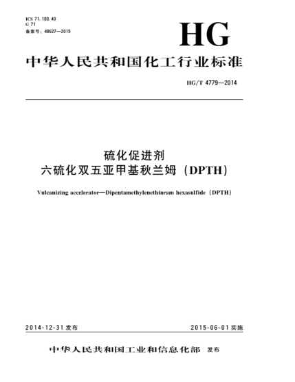 HG/T 4779-2014硫化促進(jìn)劑 六硫化雙五亞甲基秋蘭姆(DPTH)