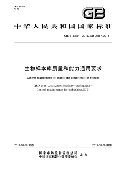 GB/T 37864-2019生物樣本庫質(zhì)量和能力通用要求