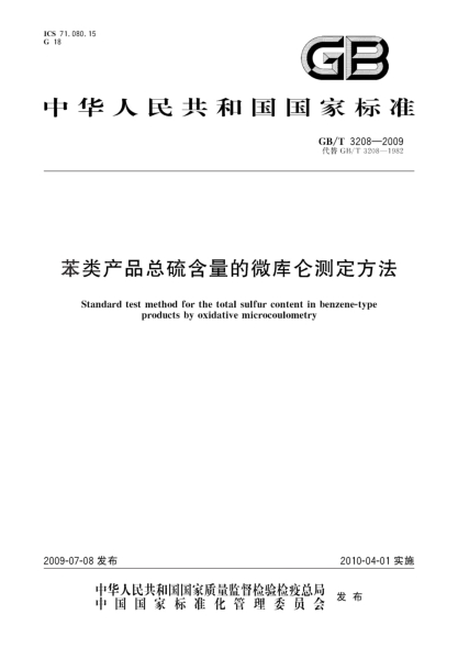 GB/T 3208-2009苯類(lèi)產(chǎn)品總硫含量的微庫侖測定方法Standard test method for the total tulfur tontent in tenzene—Type products by oxidative microcoulometry