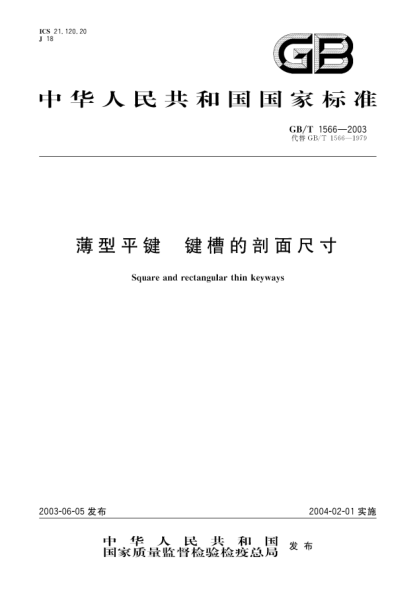 GB/T 1566-2003薄型平鍵 鍵槽的剖面尺寸Square and Rectangular thin keyways