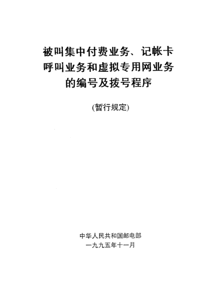 GF 016.2-1995被叫集中付費業(yè)務(wù)、記帳卡呼叫業(yè)務(wù)和虛擬專(zhuān)..