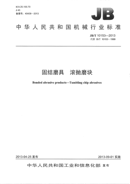 JB/T 10153-2013固結磨具 滾拋磨塊