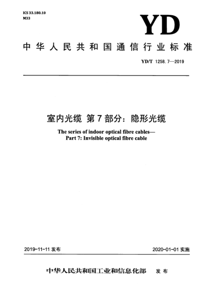 YD/T 1258.7-2019室內光纜 第7部分:隱形光纜
