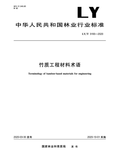 LY/T 3193-2020竹質(zhì)工程材料術(shù)語(yǔ)