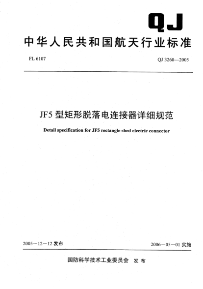 QJ 3260-2005JF5型矩形脫落電連接器詳細規范