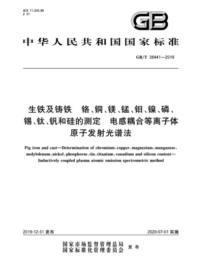 GB/T 38441-2019生鐵及鑄鐵  鉻、銅、鎂、錳、鉬、鎳、磷、錫、鈦、釩和硅的測定  電感耦合等離子體原子發(fā)射光譜法