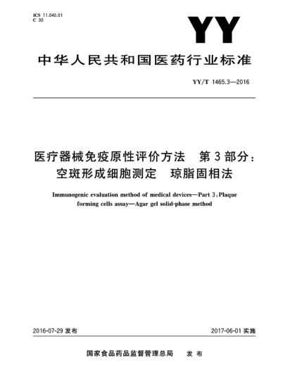 YY/T 1465.3-2016醫療器械免疫原性評價(jià)方法 第3部分:空斑形成細胞測定 瓊脂固相法