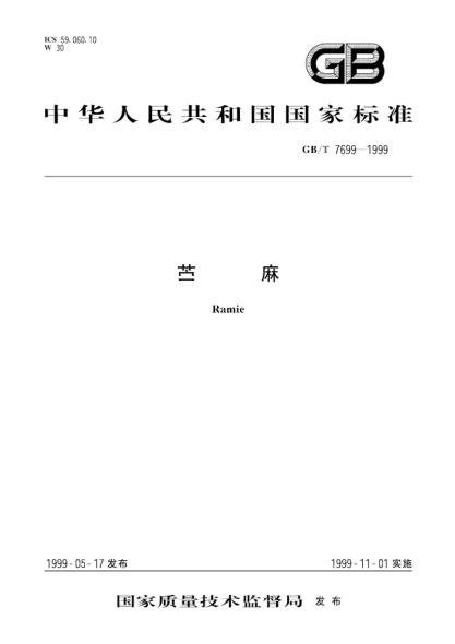 GB/T 7699-1999苧麻Ramie