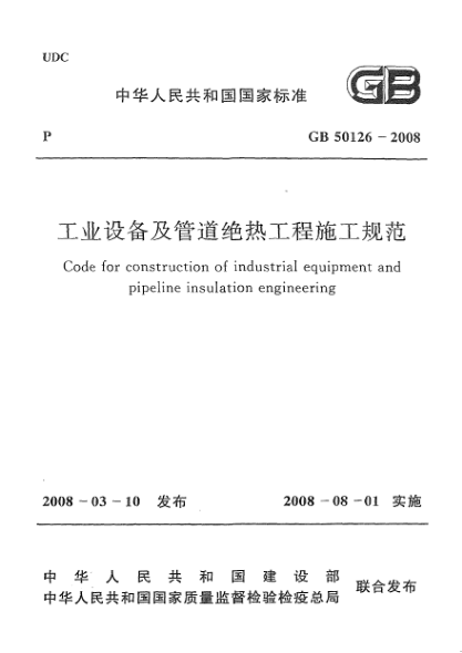 GB 50126-2008工業(yè)設備及管道絕熱工程施工規范