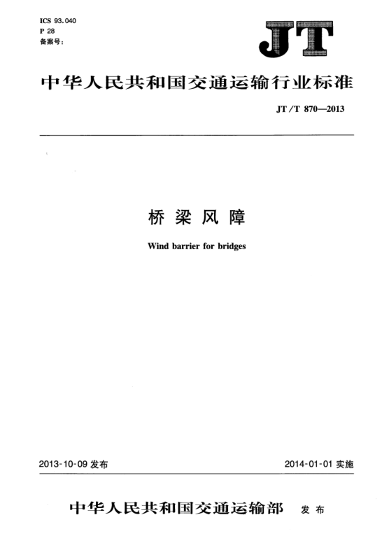 JT/T 870-2013橋梁風(fēng)障