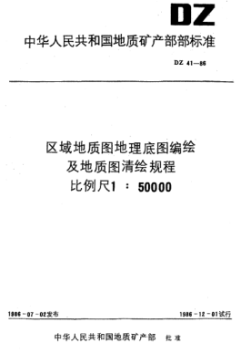 DZ 41-1986區域地質(zhì)圖地理底圖編繪及地質(zhì)圖清繪規程比例尺1:50000