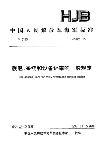 HJB 122-1995艦船、系統和設備評審的一般規定