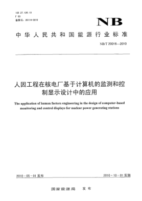 NB/T 20016-2010人因工程在核電廠(chǎng)基于計算機的監測和控制顯示設計中的應用