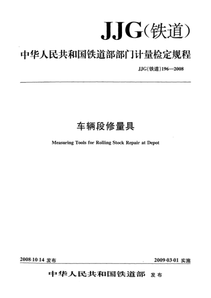 JJG(鐵道) 196-2008車(chē)輛段修量具